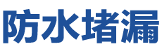黄山徽州防水补漏公司